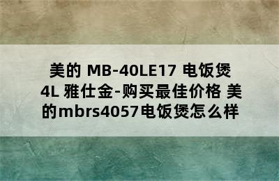 美的 MB-40LE17 电饭煲 4L 雅仕金-购买最佳价格 美的mbrs4057电饭煲怎么样